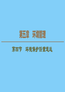 2019-2020学年高中地理 第5章 环境管理 第4节 环境保护任重道远课件 湘教版选修6