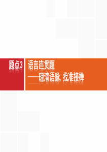 高考语文复习专题：语言连贯题——理清语脉,找准接榫