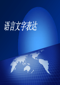 高考语文复习专题：语言文字表达