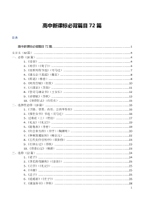 高考语文总复习：高中新课标必背篇目72篇