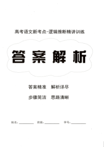 高考语文新考点逻辑推断精讲训练(答案解析）