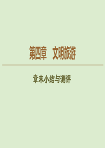 2019-2020学年高中地理 第4章 文明旅游章末小结与测评课件 湘教版选修3