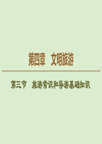 2019-2020学年高中地理 第4章 文明旅游 第3节 旅游常识和导游基础知识课件 湘教版选修3