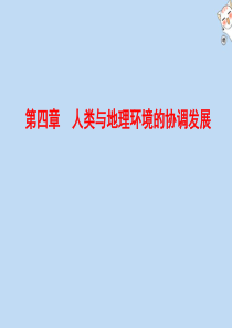 2019-2020学年高中地理 第4章 人类与地理环境的协调发展章末知识整合课件 湘教版必修2