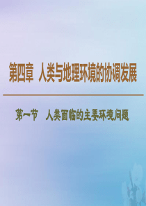 2019-2020学年高中地理 第4章 人类与地理环境的协调发展 第1节 人类面临的主要环境问题课件