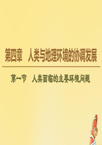 2019-2020学年高中地理 第4章 人类与地理环境的协调发展 第1节 人类面临的主要环境问题课件