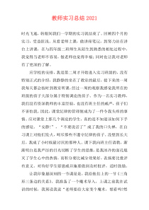 教师实习总结2021