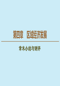 2019-2020学年高中地理 第4章 区域经济发展章末小结与测评课件 新人教版必修3