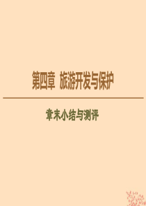 2019-2020学年高中地理 第4章 旅游开发与保护章末小结与测评课件 新人教版选修3