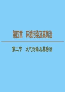 2019-2020学年高中地理 第4章 环境污染及其防治 第2节 大气污染及其防治课件 湘教版选修6