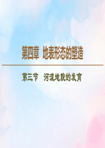 2019-2020学年高中地理 第4章 地表形态的塑造 第3节 河流地貌的发育课件 新人教版必修1