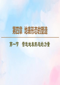 2019-2020学年高中地理 第4章 地表形态的塑造 第1节 营造地表形态的力量课件 新人教版必修