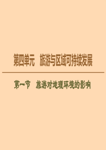 2019-2020学年高中地理 第4单元 旅游与区域可持续发展 第1节 旅游对地理环境的影响课件 鲁