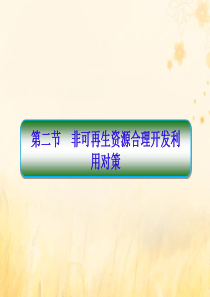 2019-2020学年高中地理 第3章 自然资源的利用与保护 3-2-1 非可再生资源合理开发利用对