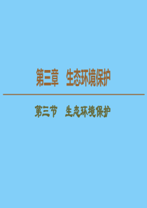 2019-2020学年高中地理 第3章 生态环境保护 第3节 生态环境保护课件 湘教版选修6