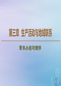 2019-2020学年高中地理 第3章 生产活动与地域联系章末小结与测评课件 中图版必修2