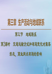 2019-2020学年高中地理 第3章 生产活动与地域联系 第3节 地域联系 第2课时 交通运输方式