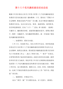 第十八个党风廉政建设活动总结