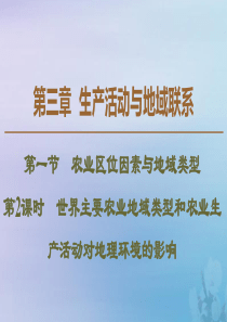 2019-2020学年高中地理 第3章 生产活动与地域联系 第1节 农业区位因素与地域类型 第2课时