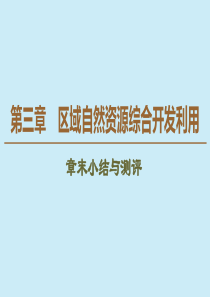 2019-2020学年高中地理 第3章 区域自然资源综合开发利用章末小结与测评课件 新人教版必修3