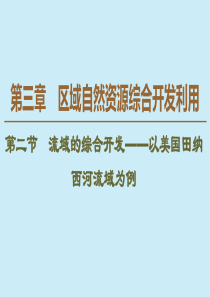 2019-2020学年高中地理 第3章 区域自然资源综合开发利用 第2节 流域的综合开发——以美国田