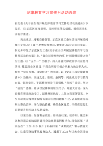 纪律教育学习宣传月活动总结