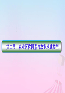 2019-2020学年高中地理 第3章 区域产业活动 3-1-2 农业区位因素与农业地域类型课件 湘