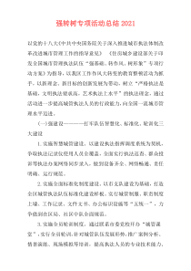 强转树专项活动总结2021