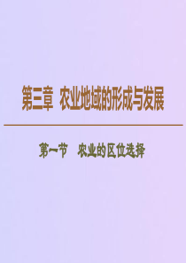 2019-2020学年高中地理 第3章 农业地域的形成与发展 第1节 农业的区位选择课件 新人教版必