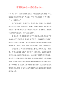 管理处庆七一活动总结2021