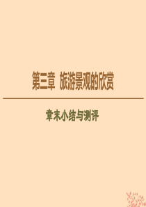 2019-2020学年高中地理 第3章 旅游景观的欣赏章末小结与测评课件 新人教版选修3