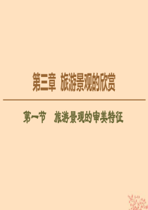 2019-2020学年高中地理 第3章 旅游景观的欣赏 第1节 旅游景观的审美特征课件 新人教版选修