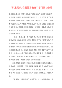 “以案促改,专题警示教育”学习活动总结