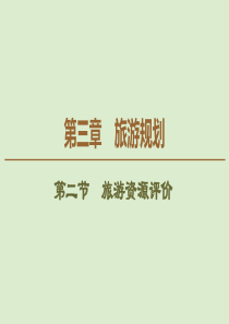 2019-2020学年高中地理 第3章 旅游规划 第2节 旅游资源评价课件 湘教版选修3