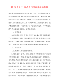 第29个7.11世界人口日宣传活动总结