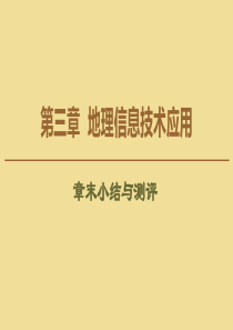 2019-2020学年高中地理 第3章 地理信息技术应用章末小结与测评课件 湘教版必修3