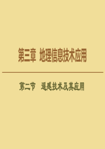 2019-2020学年高中地理 第3章 地理信息技术应用 第2节 遥感技术及其应用课件 湘教版必修3