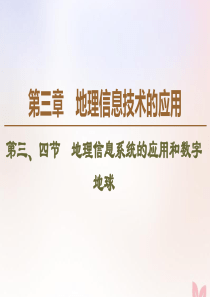 2019-2020学年高中地理 第3章 地理信息技术的应用 第3节 地理信息系统的应用 第4节 数字