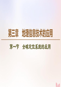 2019-2020学年高中地理 第3章 地理信息技术的应用 第1节 全球定位系统的应用课件 中图版必