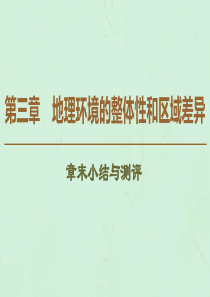 2019-2020学年高中地理 第3章 地理环境的整体性和区域差异章末小结与测评课件 中图版必修1