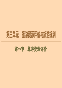 2019-2020学年高中地理 第3单元 旅游资源评价与旅游规划 第1节 旅游资源评价课件 鲁教版选