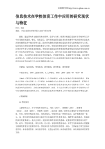 信息技术在学校体育工作中应用的研究现状与特征