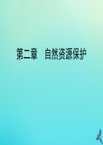 2019-2020学年高中地理 第2章 自然资源保护章末要点总结课件 湘教版选修6