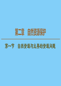 2019-2020学年高中地理 第2章 自然资源保护 第1节 自然资源与主要的资源问题课件 湘教版选