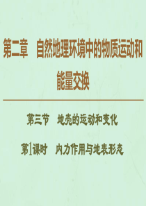 2019-2020学年高中地理 第2章 自然地理环境中的物质运动和能量交换 第3节 地壳的运动和变化