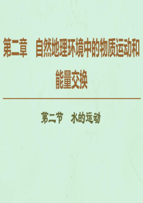 2019-2020学年高中地理 第2章 自然地理环境中的物质运动和能量交换 第2节 水的运动课件 中