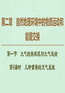 2019-2020学年高中地理 第2章 自然地理环境中的物质运动和能量交换 第1节 大气的热状况与大