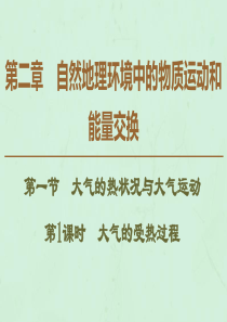 2019-2020学年高中地理 第2章 自然地理环境中的物质运动和能量交换 第1节 大气的热状况与大