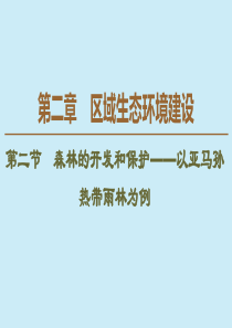 2019-2020学年高中地理 第2章 区域生态环境建设 第2节 森林的开发和保护——以亚马孙热带雨