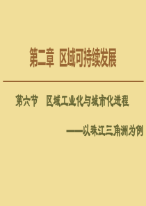 2019-2020学年高中地理 第2章 区域可持续发展 第6节 区域工业化与城市化进程——以珠江三角